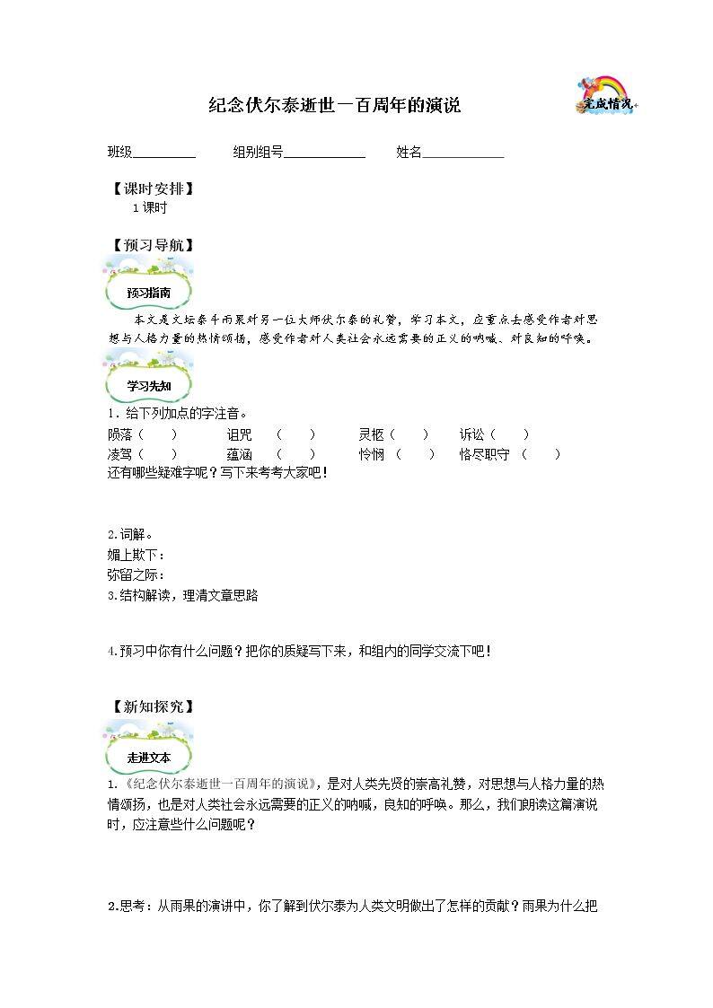 * 纪念伏尔泰逝世一百周年的演说_学案1