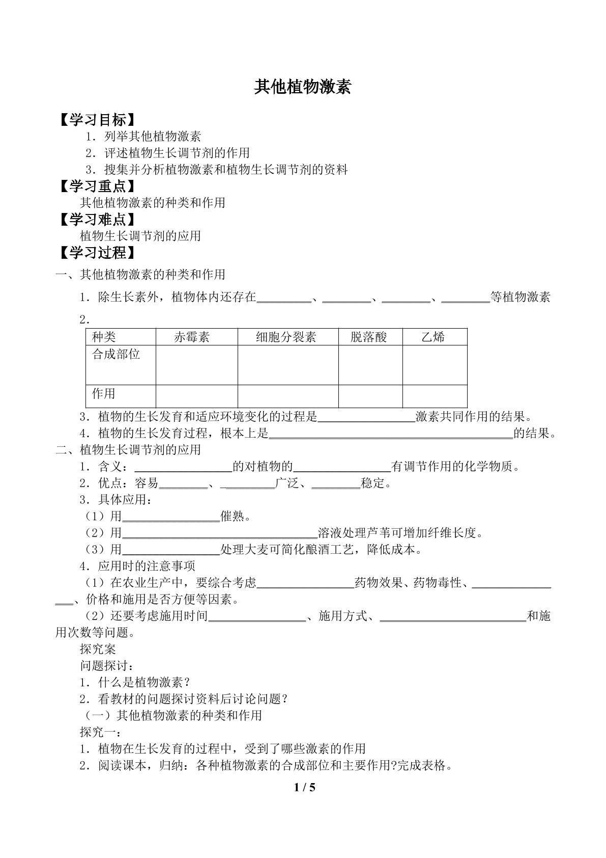 其他植物激素_学案1