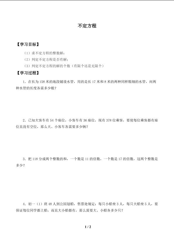 不定方程_学案1