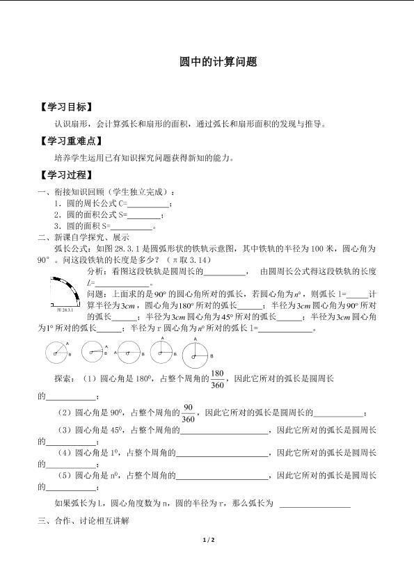 圆中的计算问题_学案1