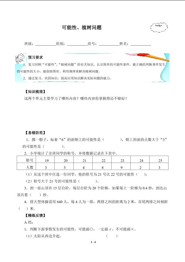 可能性、植树问题总复习(含答案） 精品资源_学案1