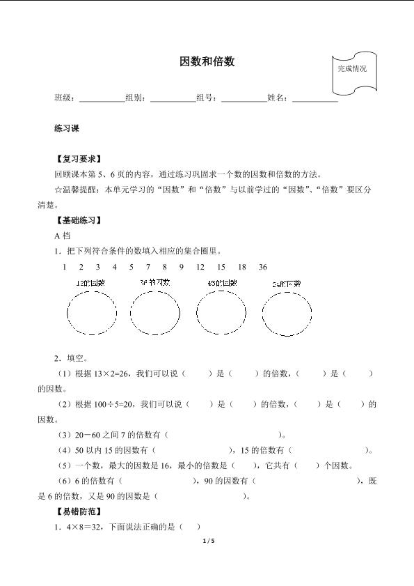 因数和倍数（含答案）精品资源_学案1