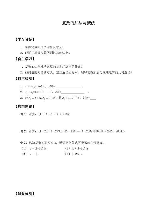 复数代数形式的加、减运算及其几何意义_学案1