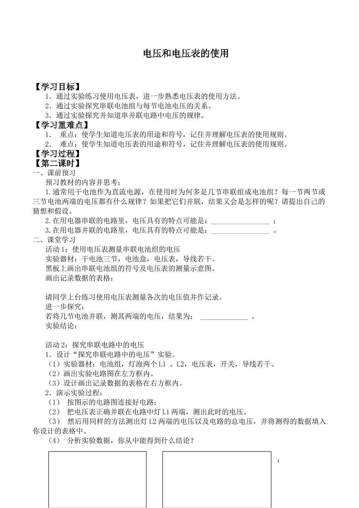 电压和电压表的使用_学案2