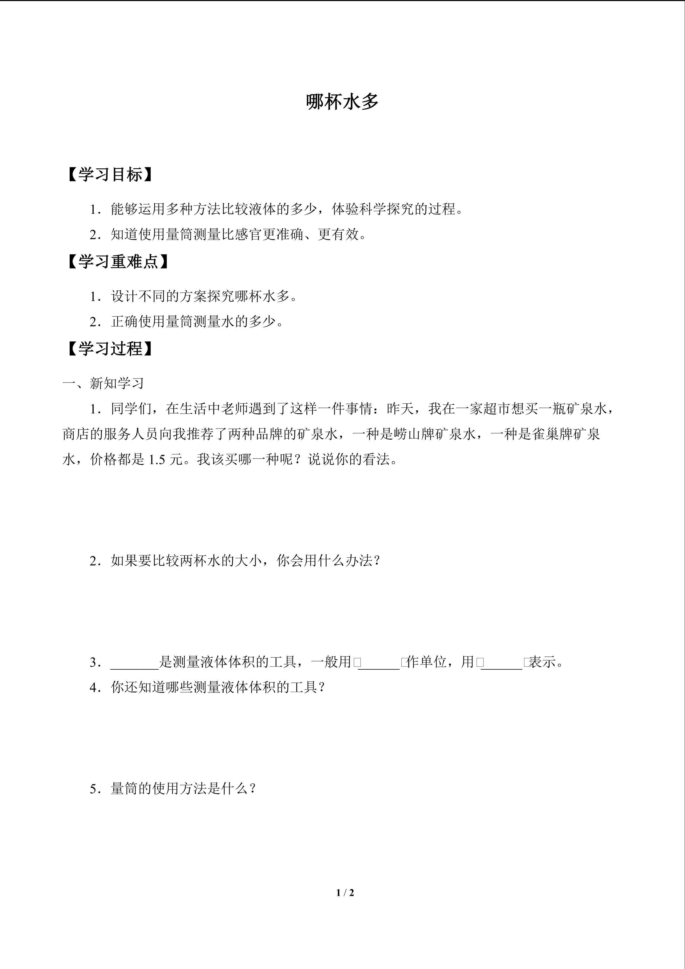 学案-哪杯水多