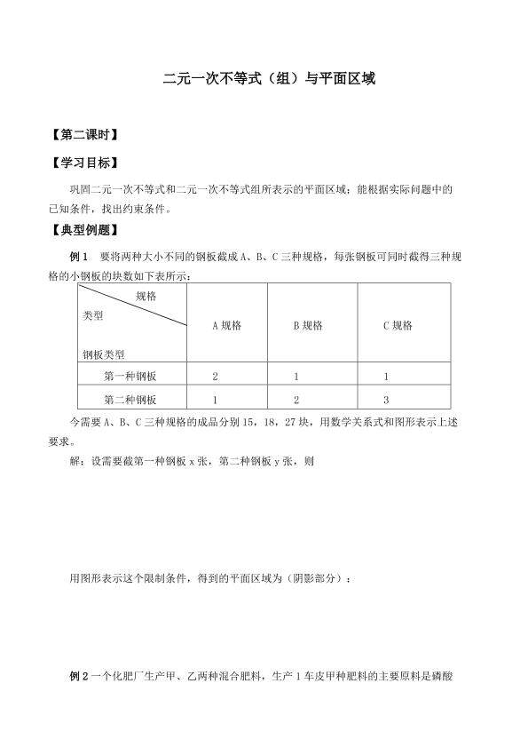 二元一次不等式（组）与平面区域_学案2