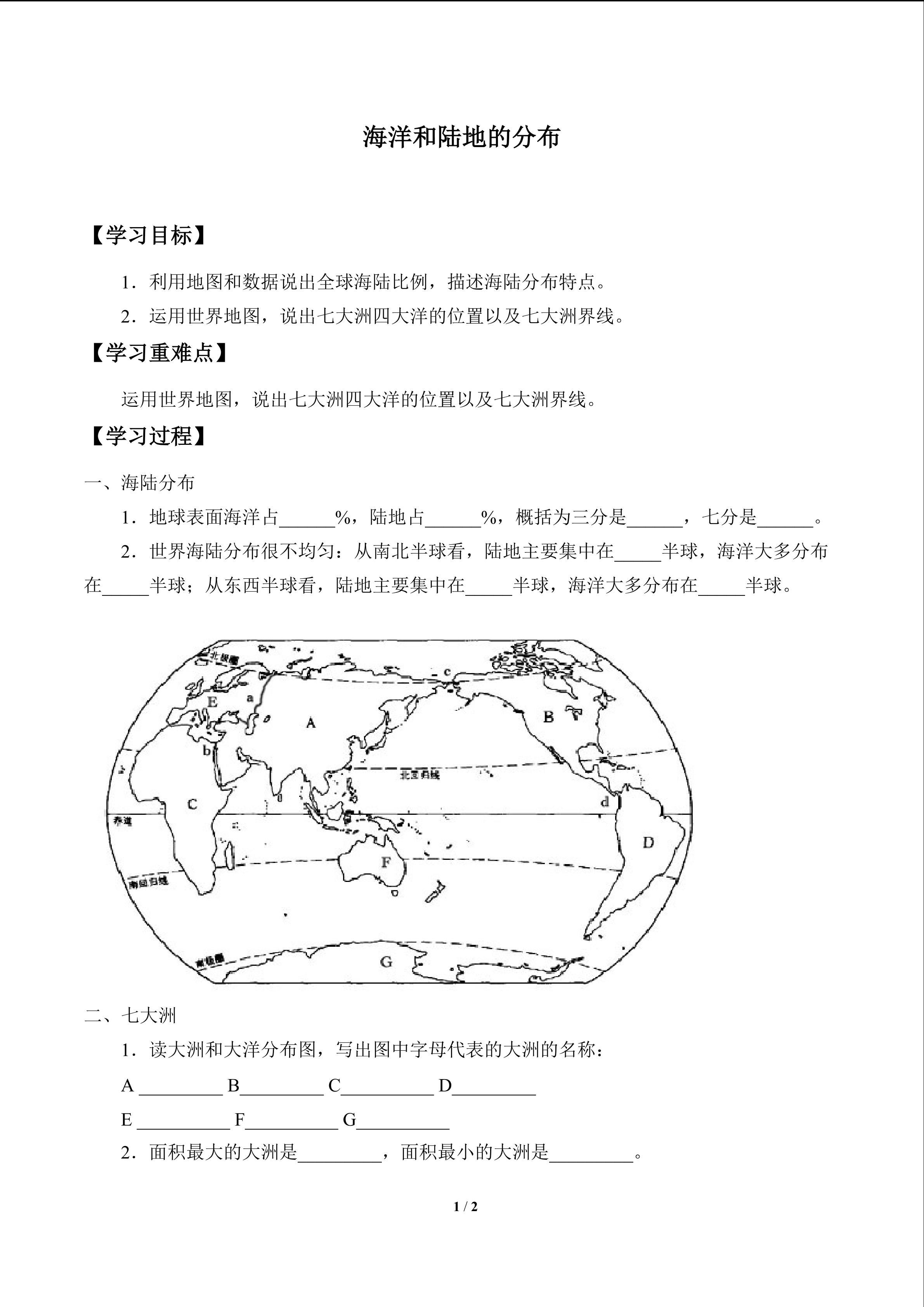 海洋和陆地的分布_学案1