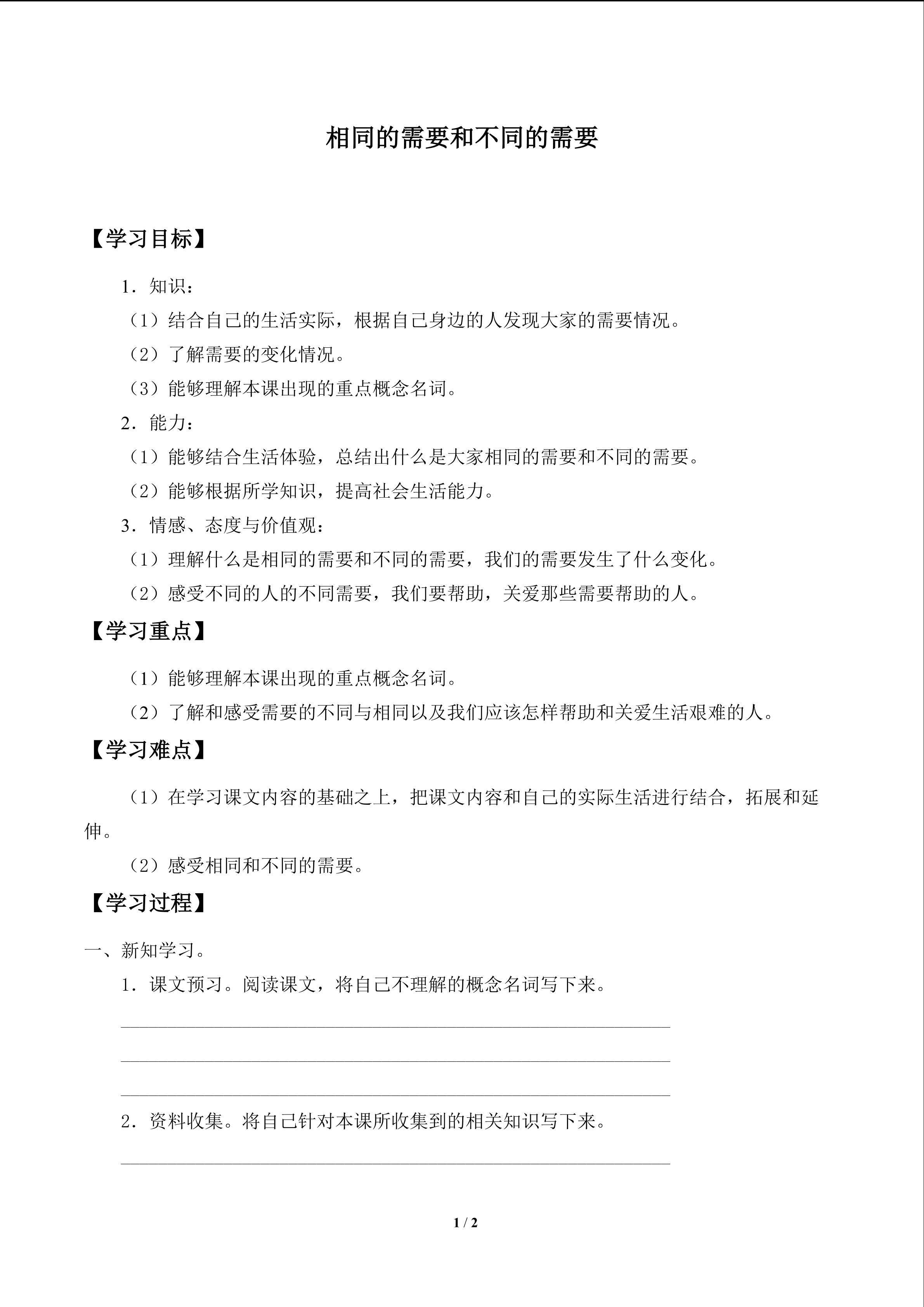 相同的需要和不同的需要_学案1