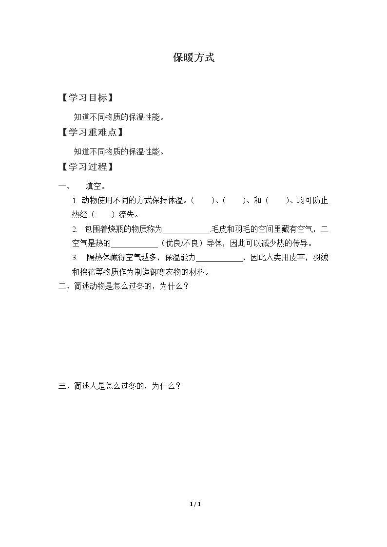 保暖方式_学案1