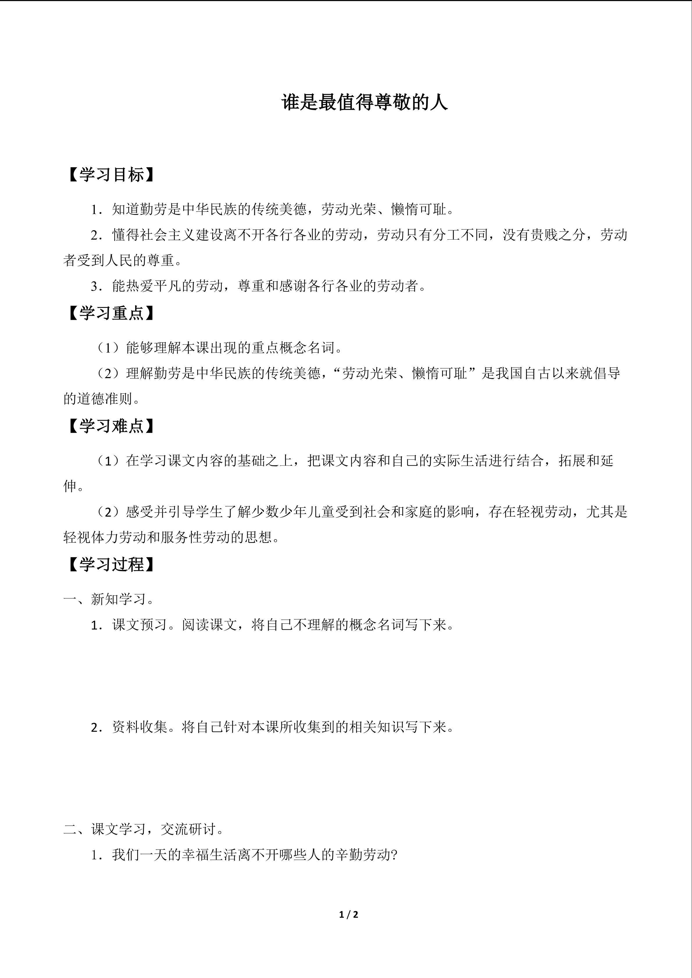 谁是最值得尊敬的人_学案1