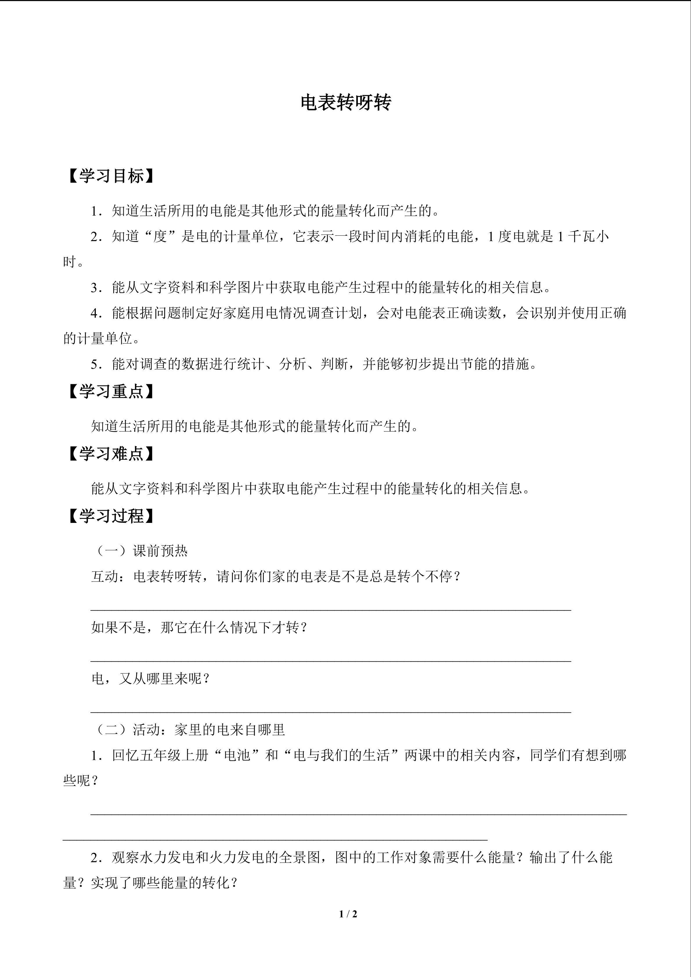 电表转呀转_学案1