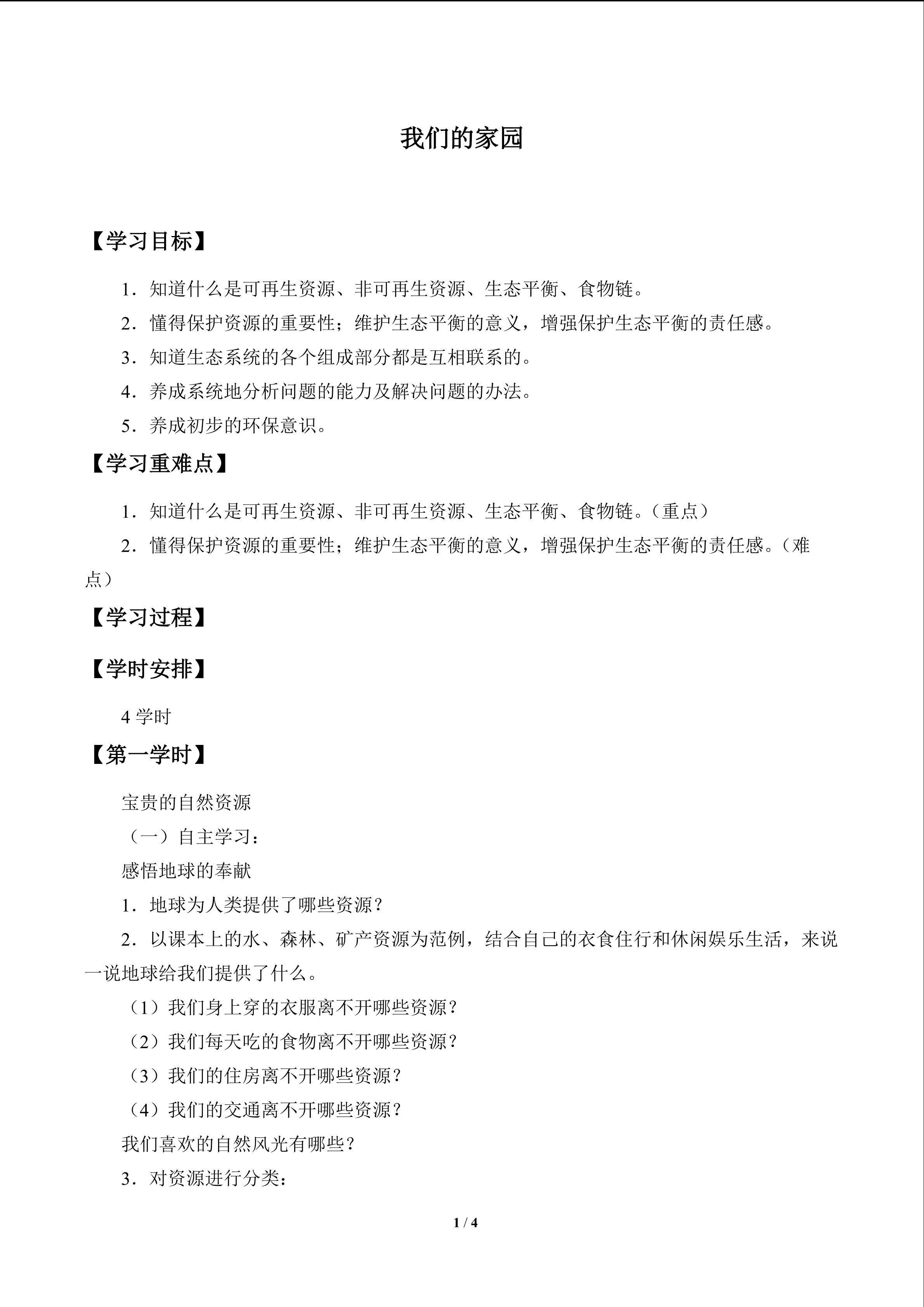 我们的家园_学案1