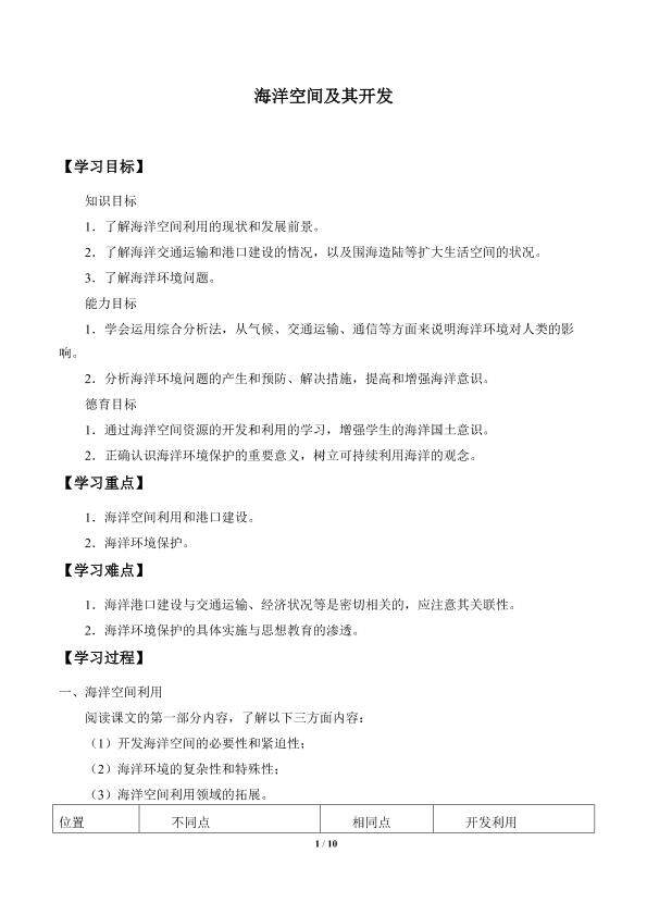 海洋空间及其开发_学案1