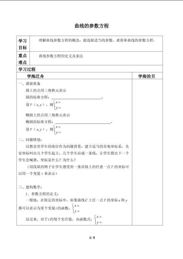 曲线的参数方程_学案1