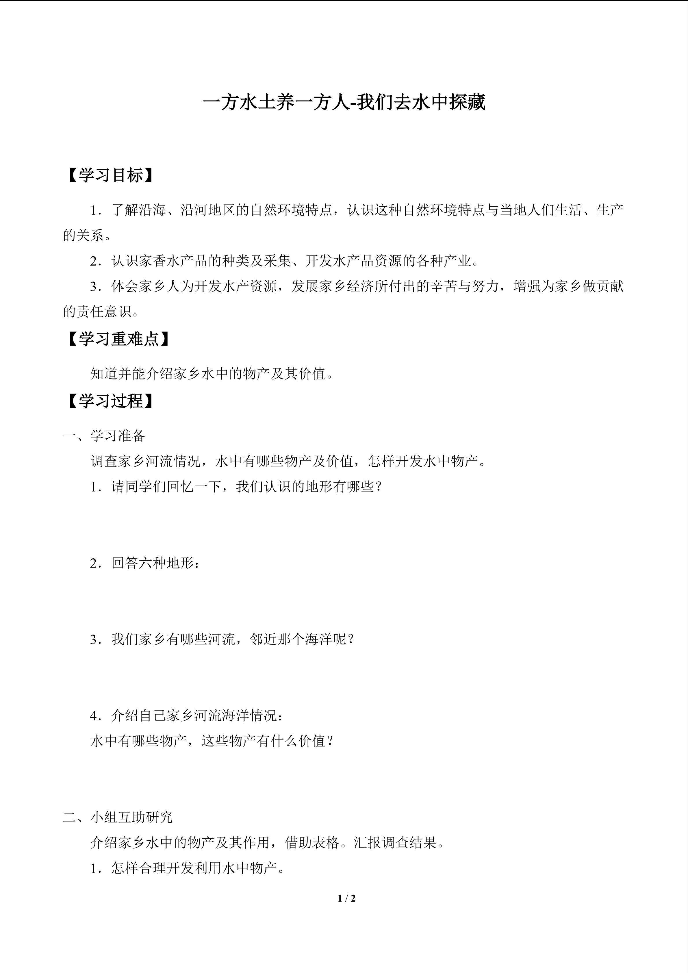 一方水土养一方人-我们去水中探藏_学案1