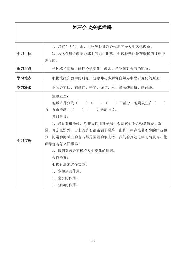 岩石会改变模样吗_学案1