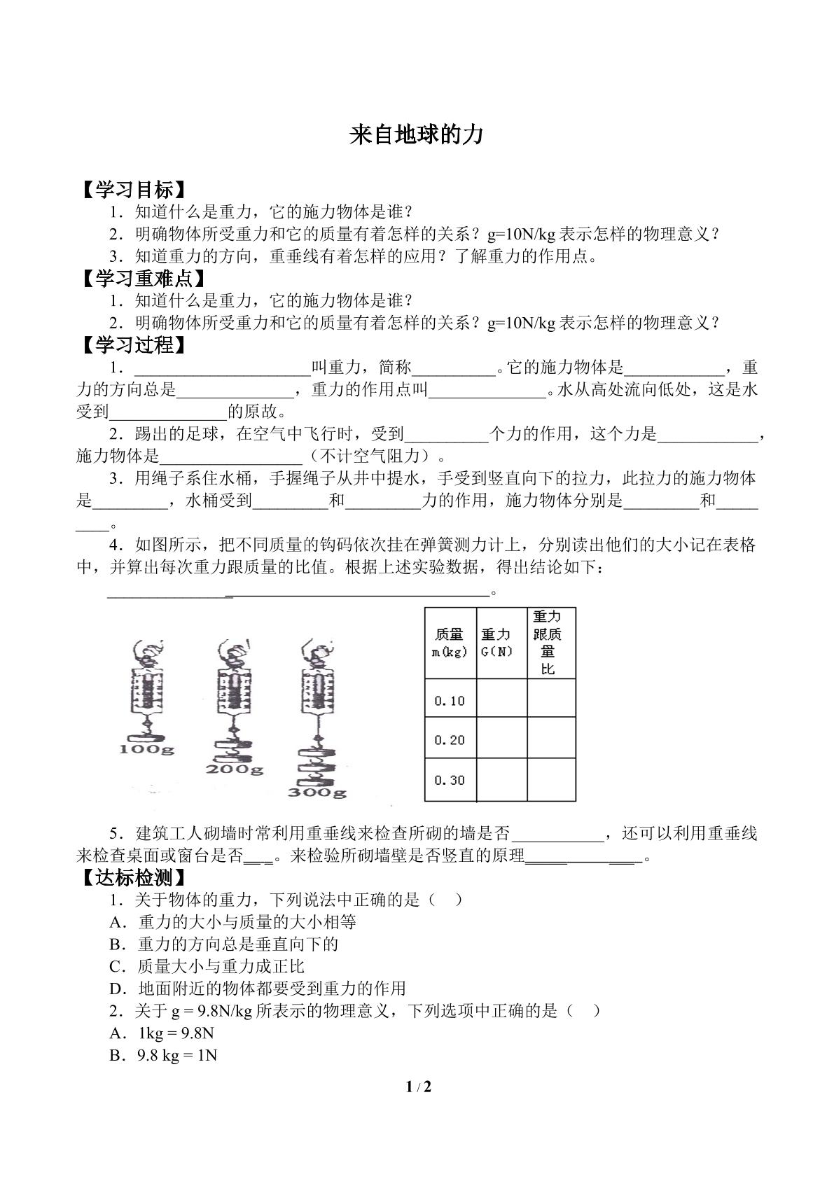 来自地球的力_学案1