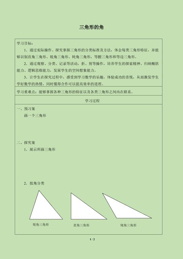 三角形的角_学案5