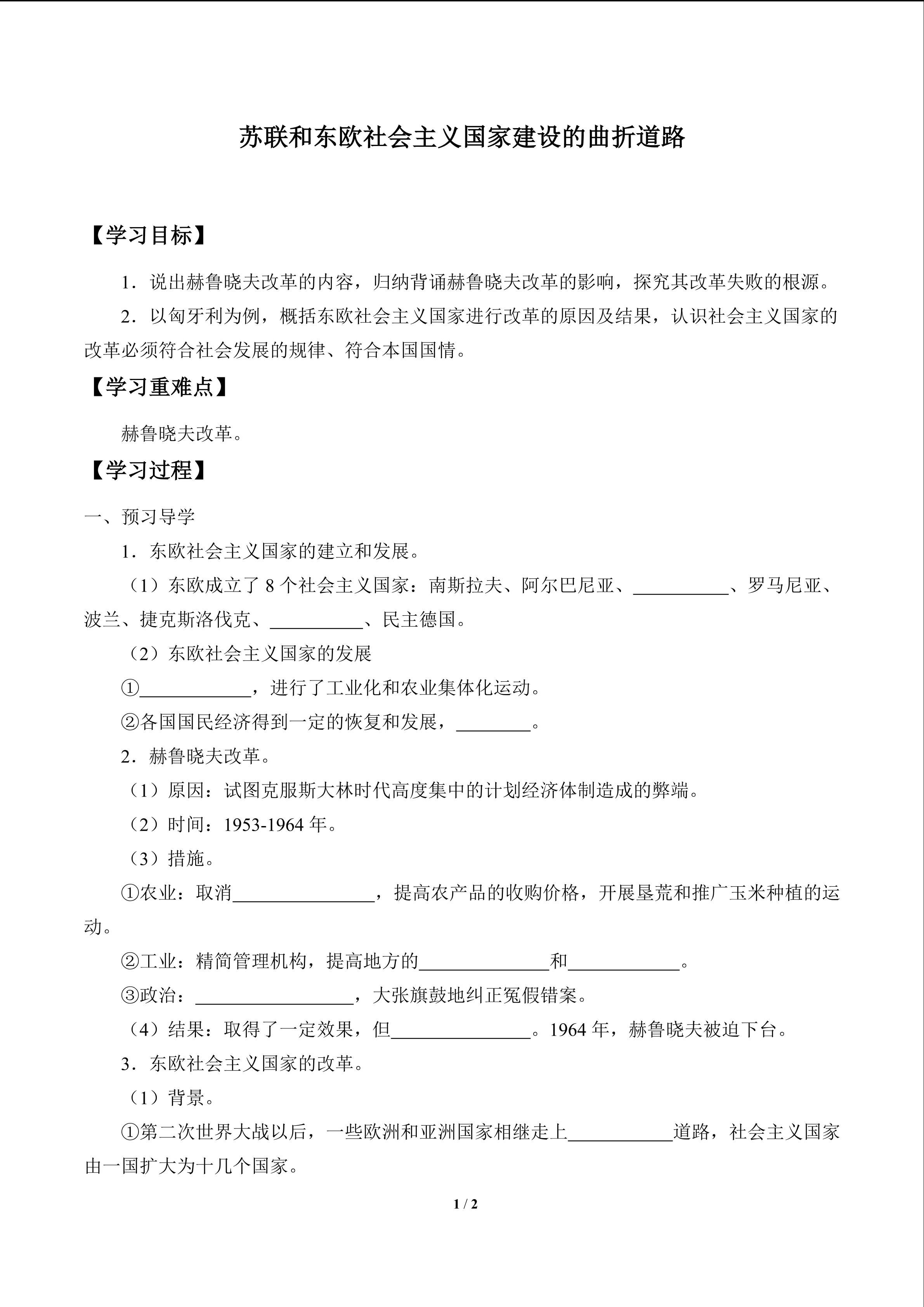 苏联和东欧社会主义国家建设的曲折道路_学案1