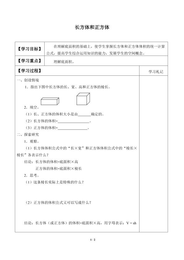 长方体和正方体_学案1