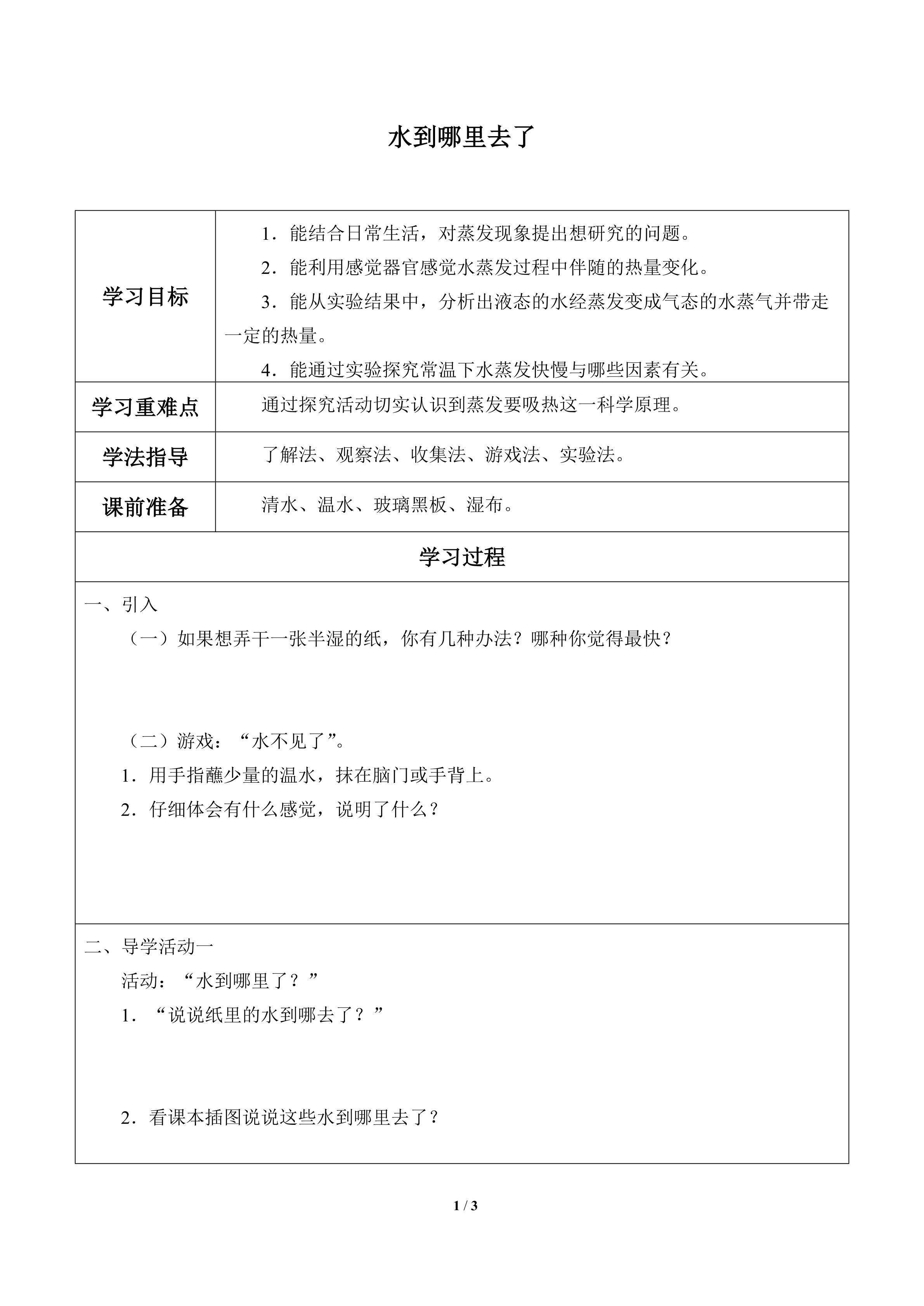 水到哪里去了_学案1