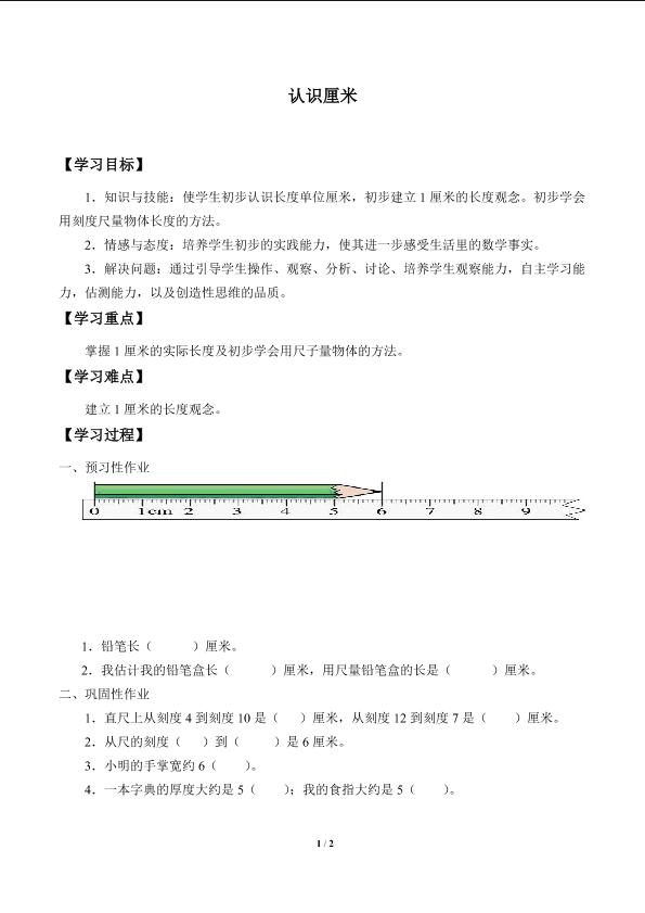 认识厘米_学案1