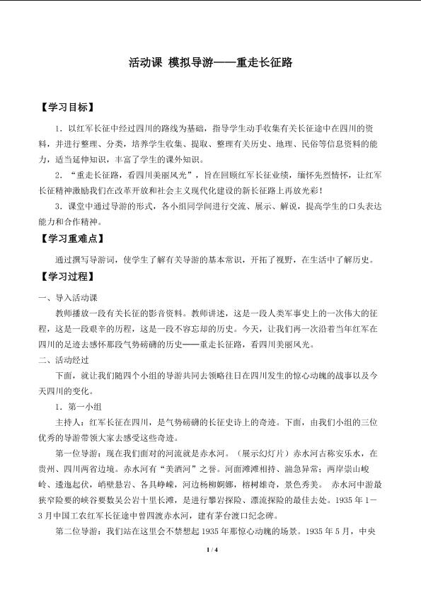 活动课 模拟导游——重走长征路_学案1