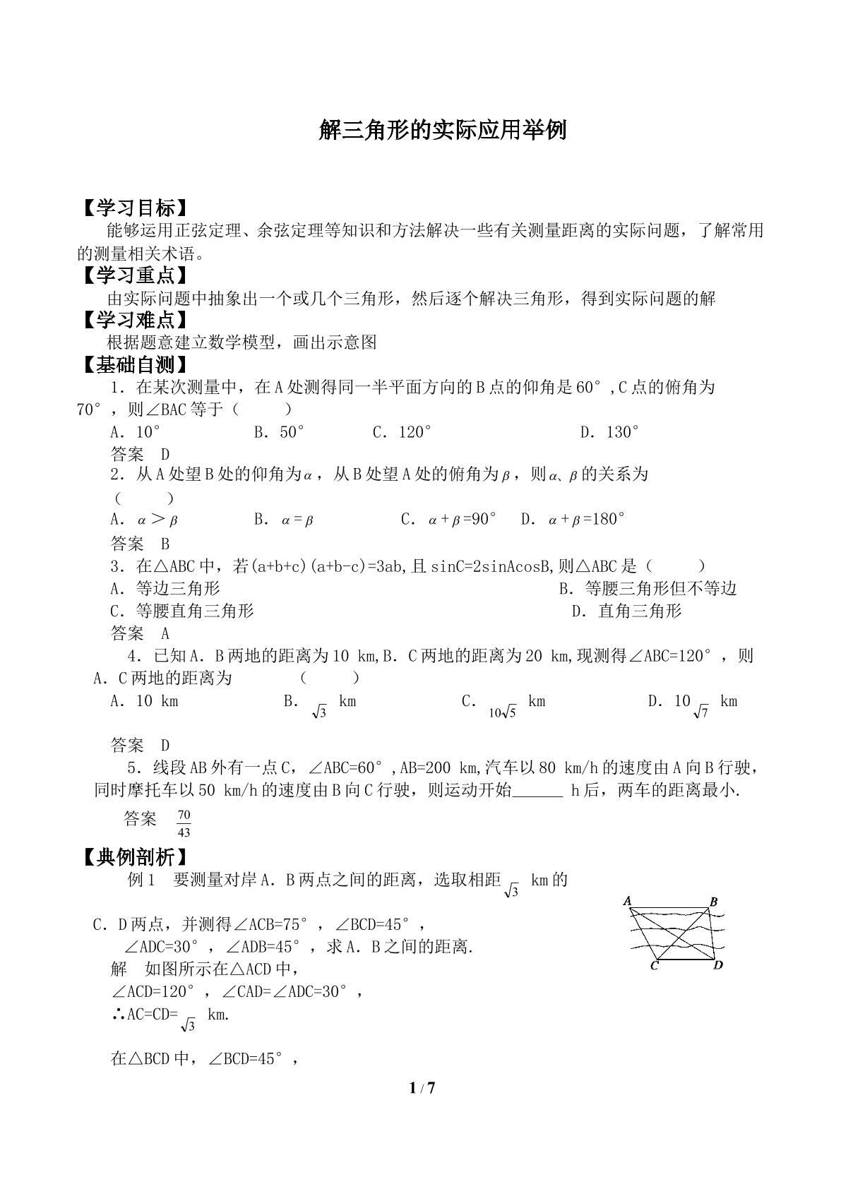 解三角形的实际应用举例_学案1