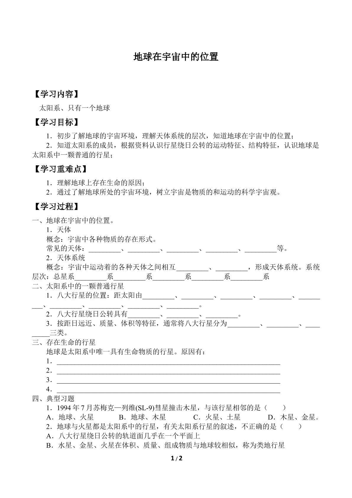 地球在宇宙中的位置_学案1