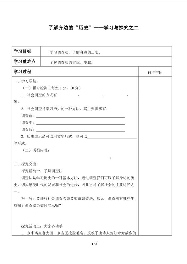 了解身边的“历史”——学习与探究之二_学案1