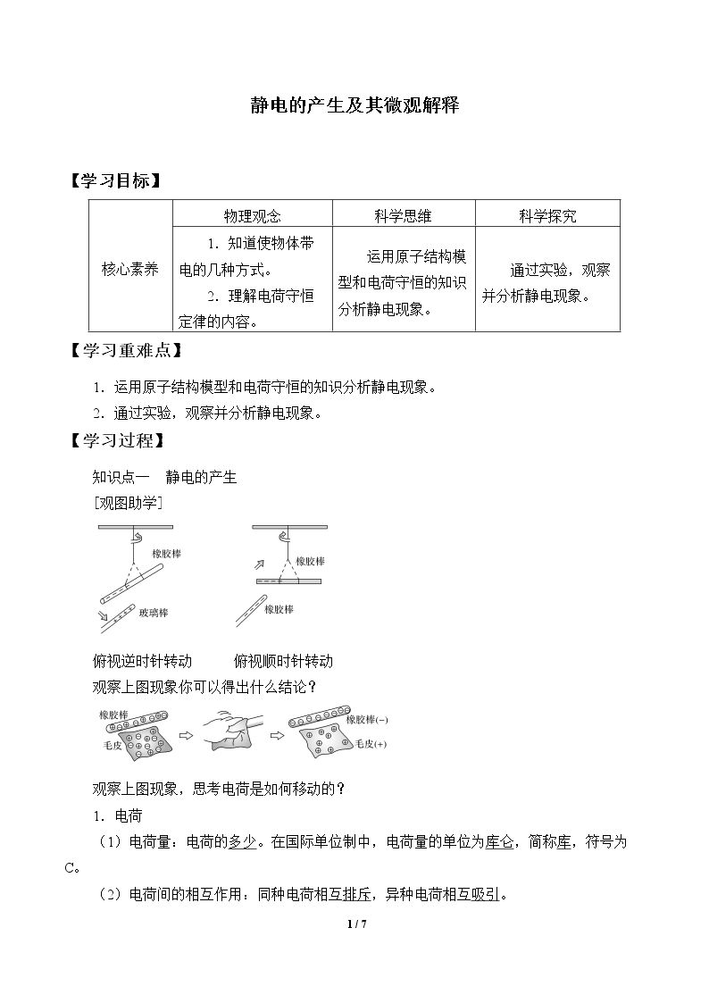 静电的产生及其微观解释