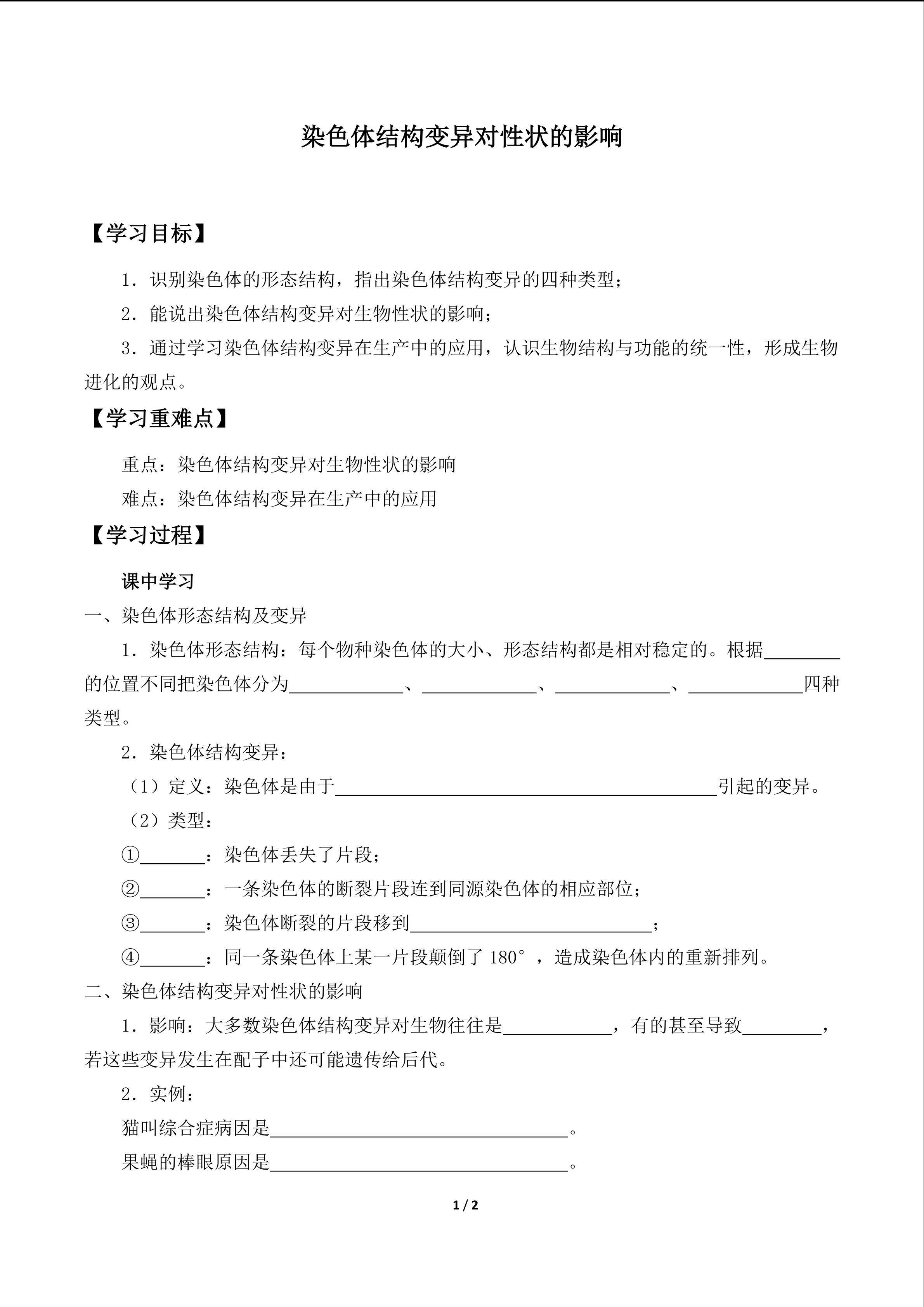 染色体结构变异对性状的影响_学案1