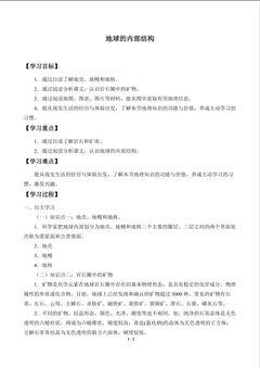 地球的内部结构_学案1