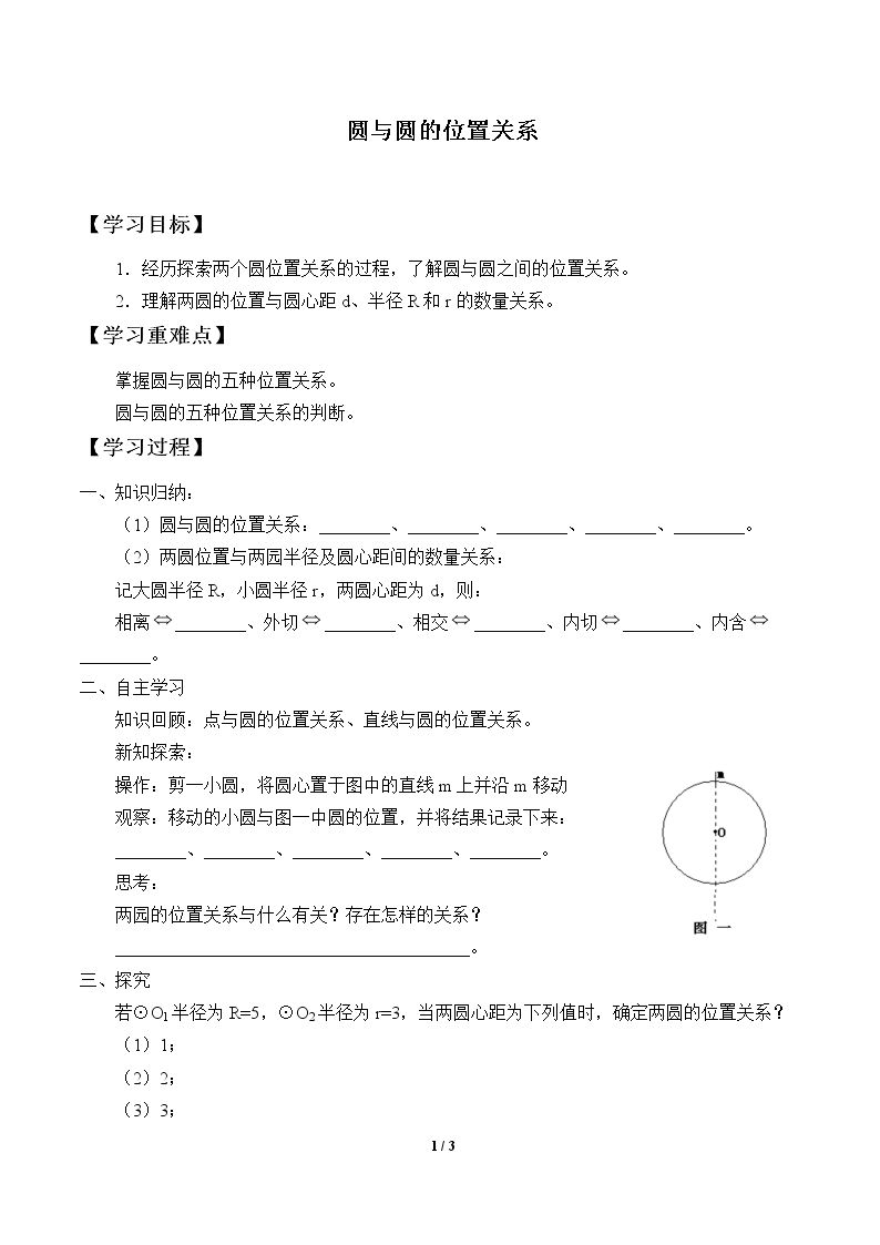 圆与圆的位置关系_学案2