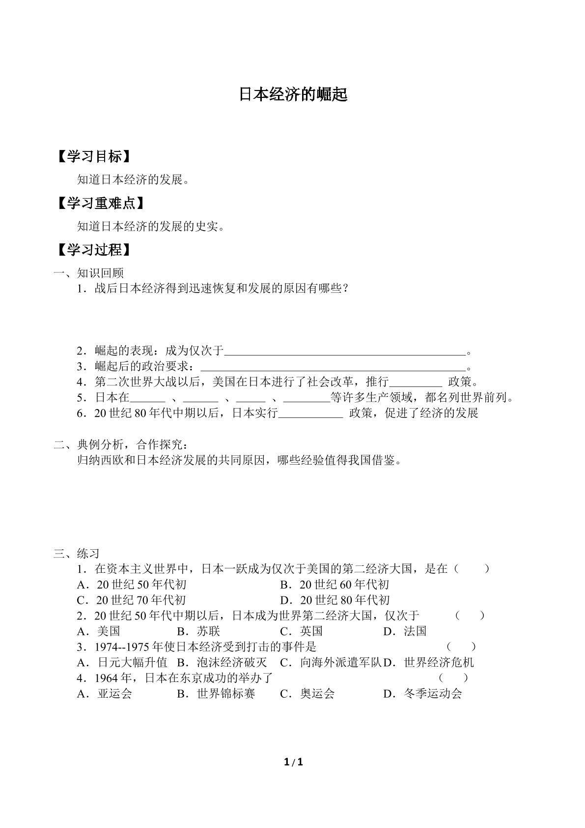 日本经济的崛起_学案2