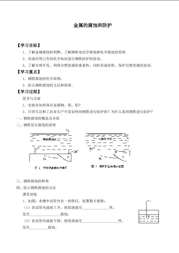 金属的腐蚀和防护 _学案2