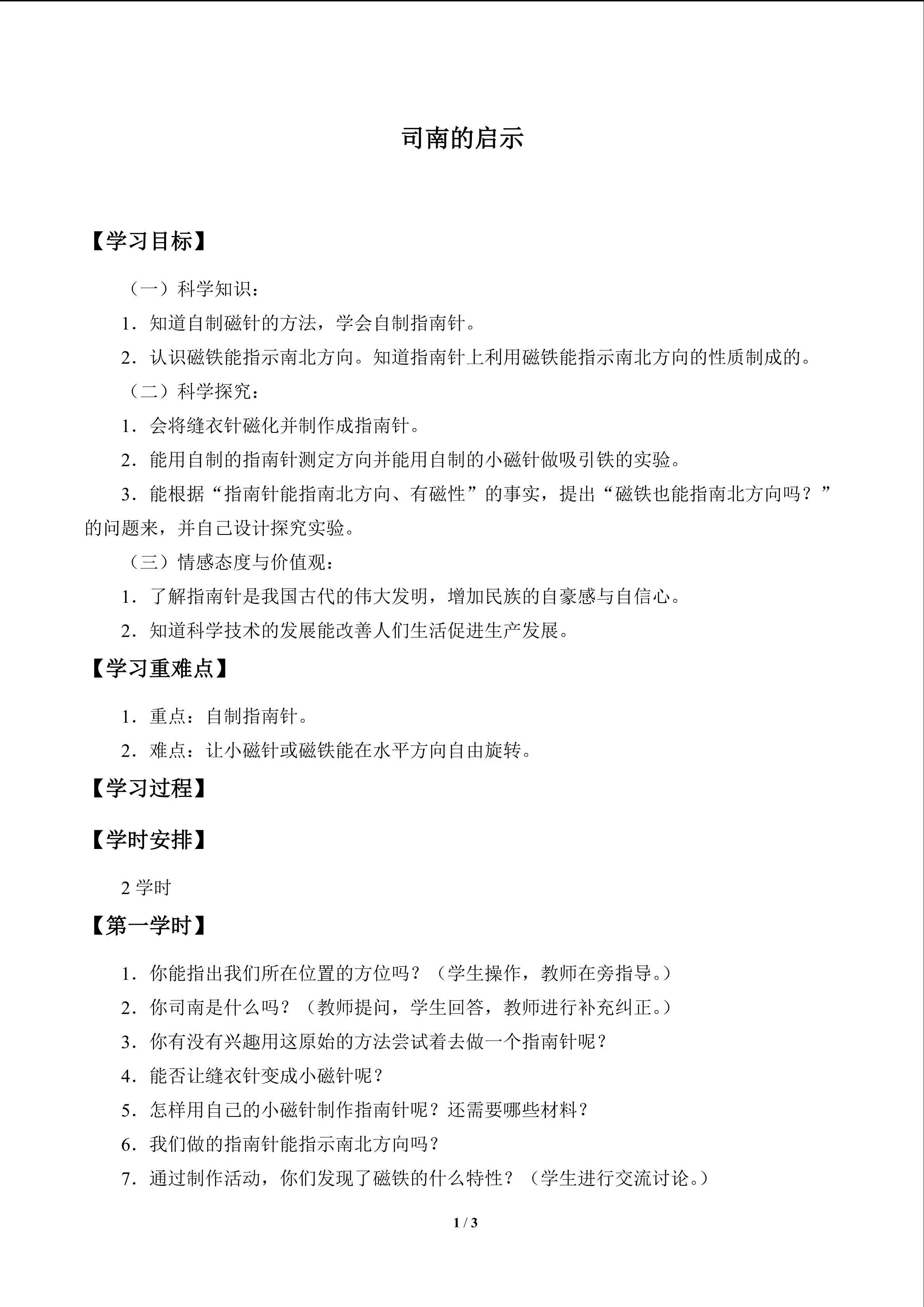 司南的启示_学案1