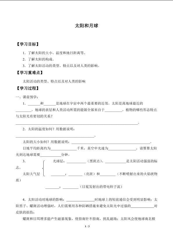 太阳和月球_学案4