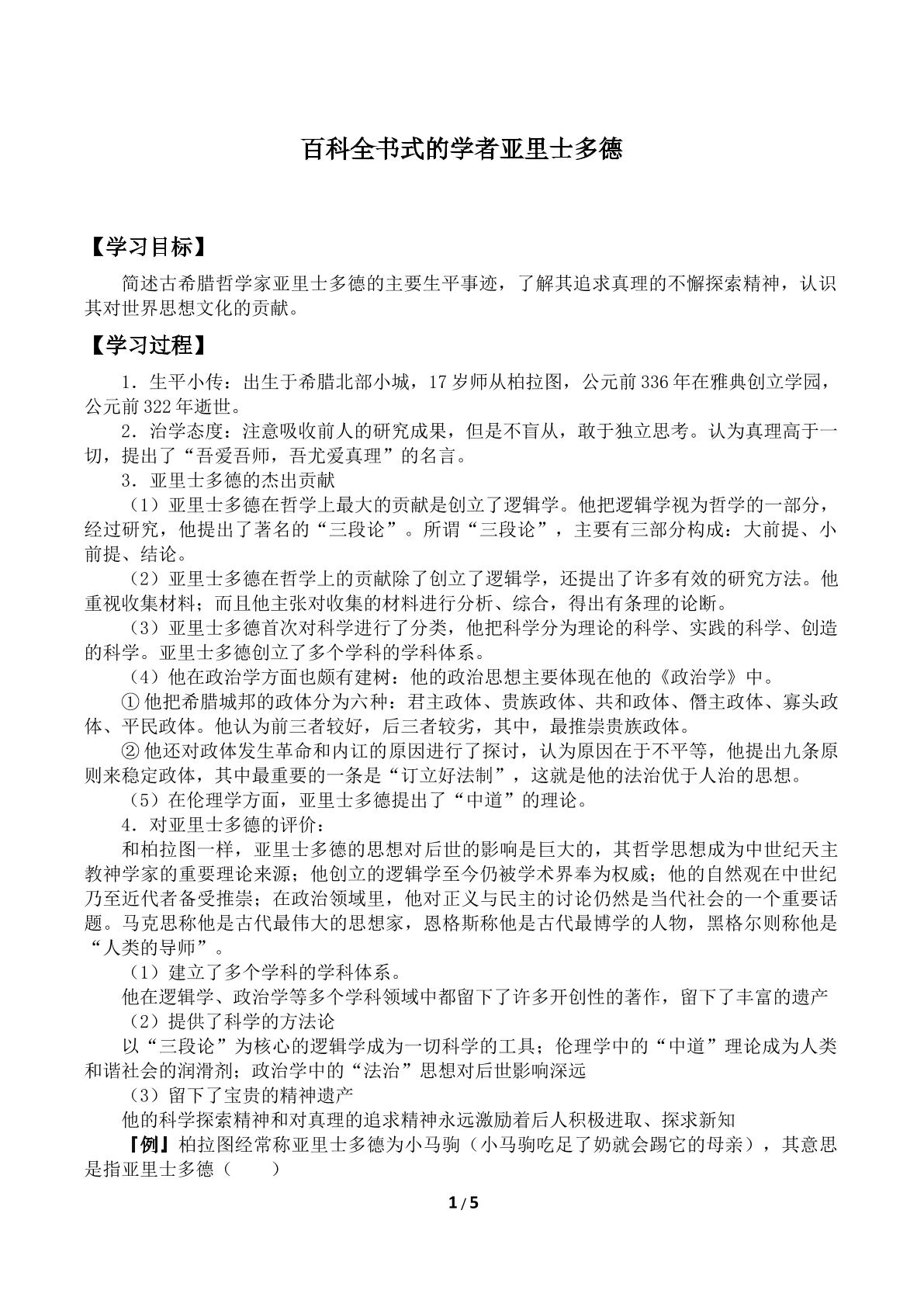 百科全书式的学者亚里士多德_学案1