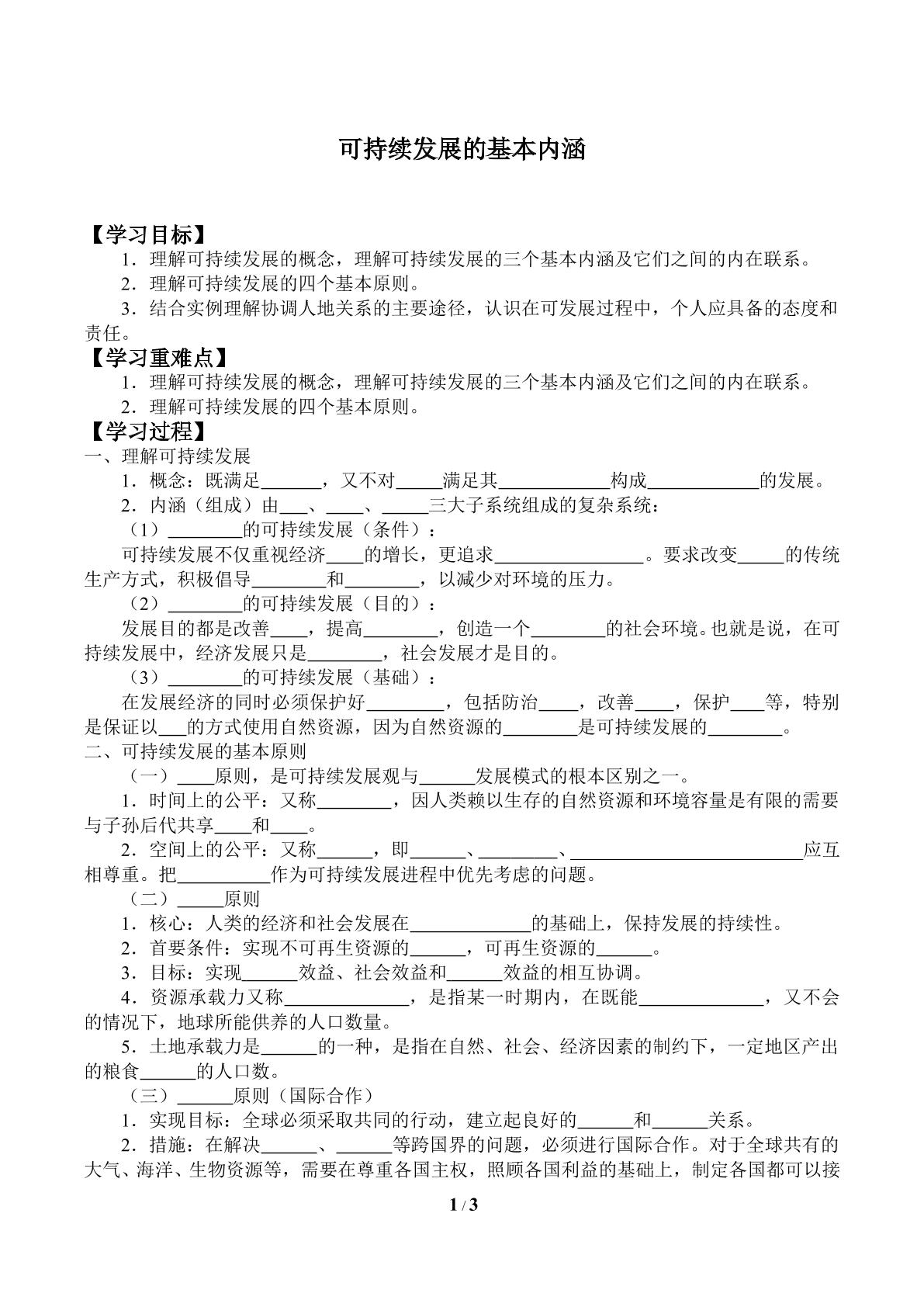 可持续发展的基本内涵_学案1