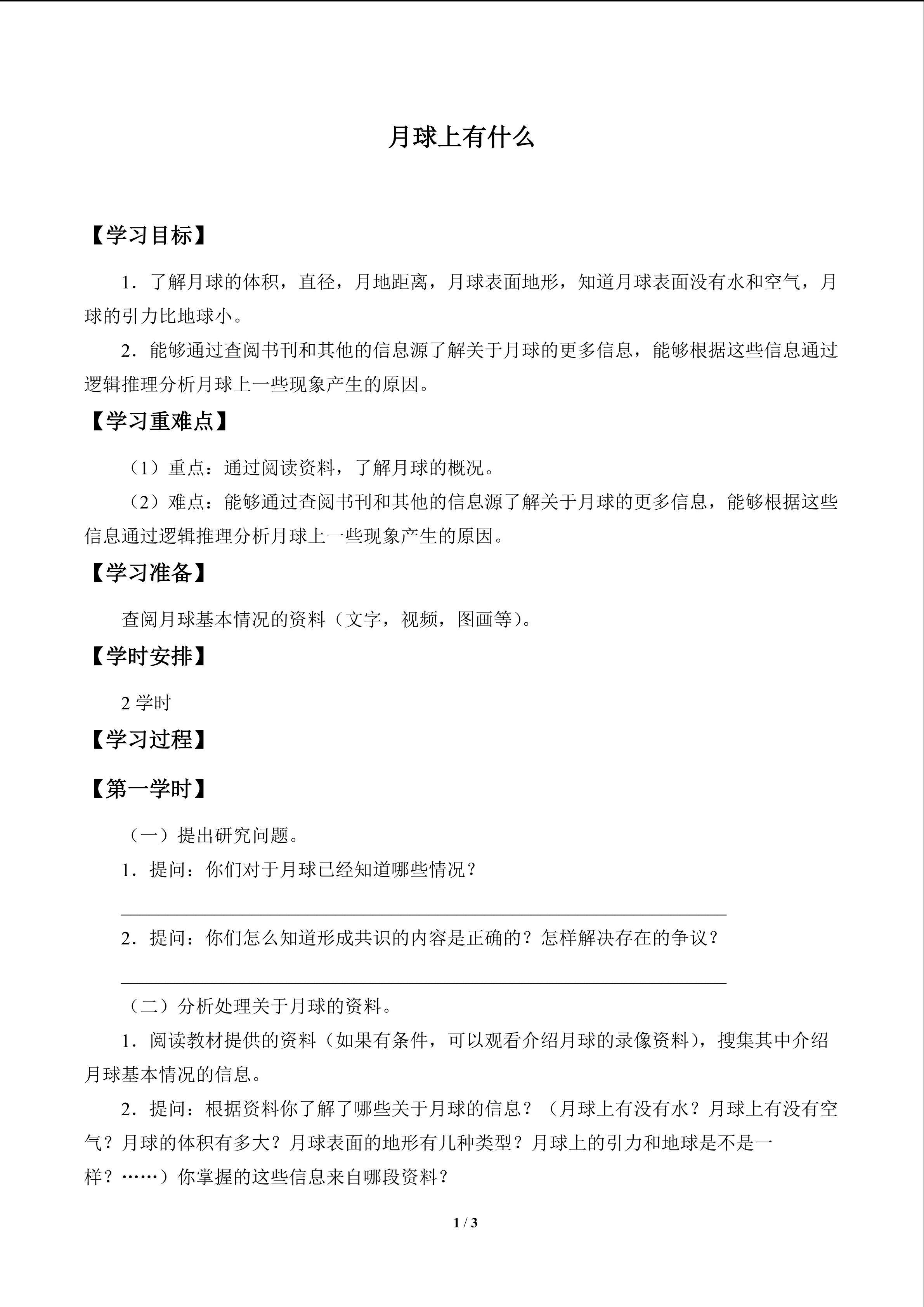 月球上有什么_学案1