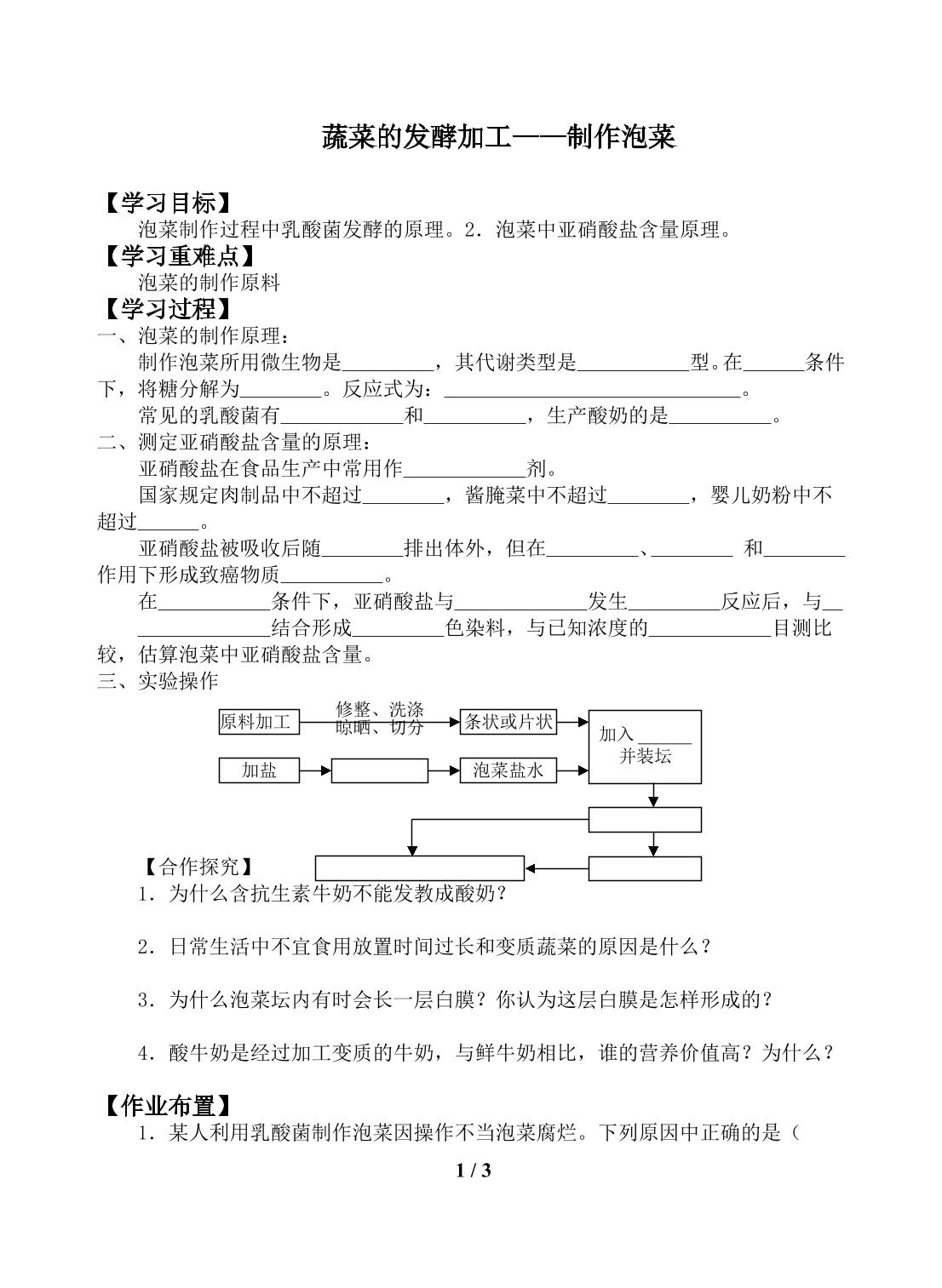 蔬菜的发酵加工——制作泡菜_学案1