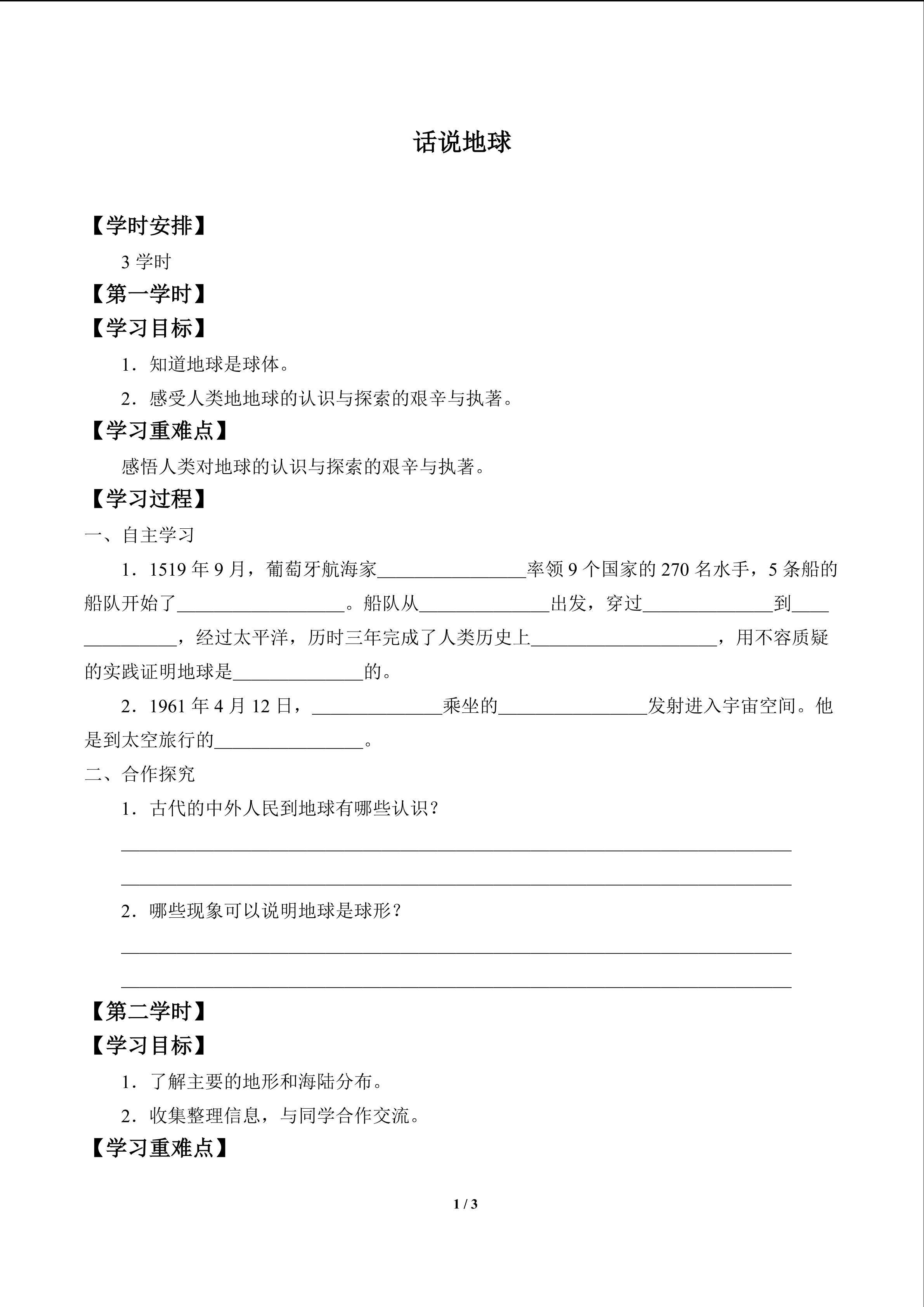 话说地球_学案1