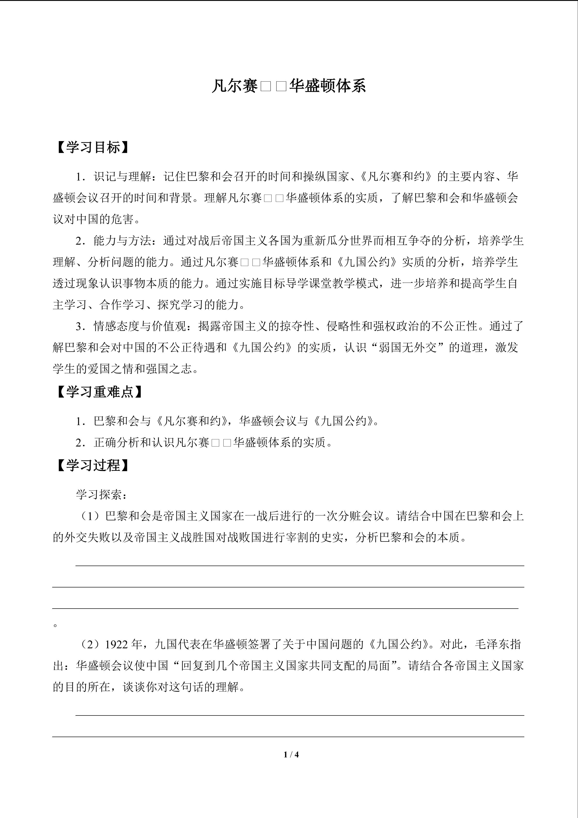 凡尔赛——华盛顿体系_学案1