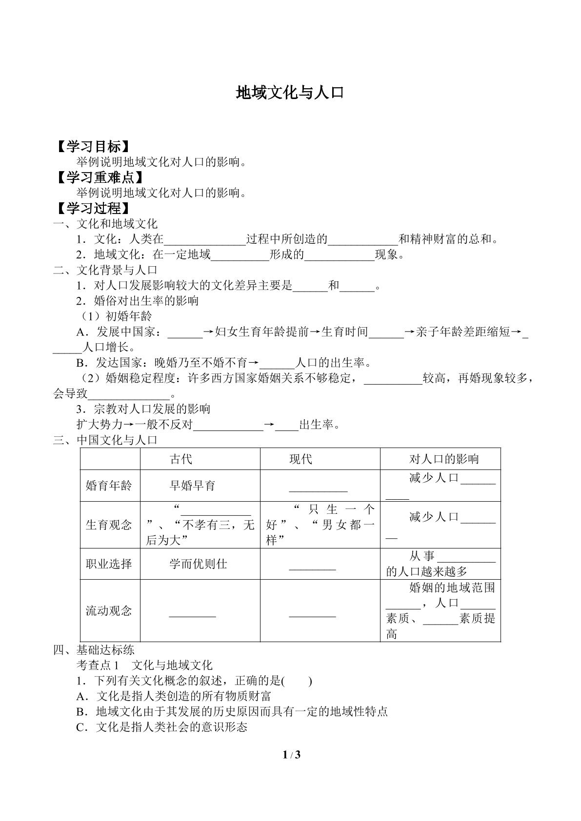 地域文化与人口_学案1