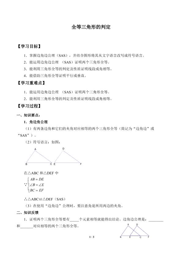 全等三角形的判定_学案1