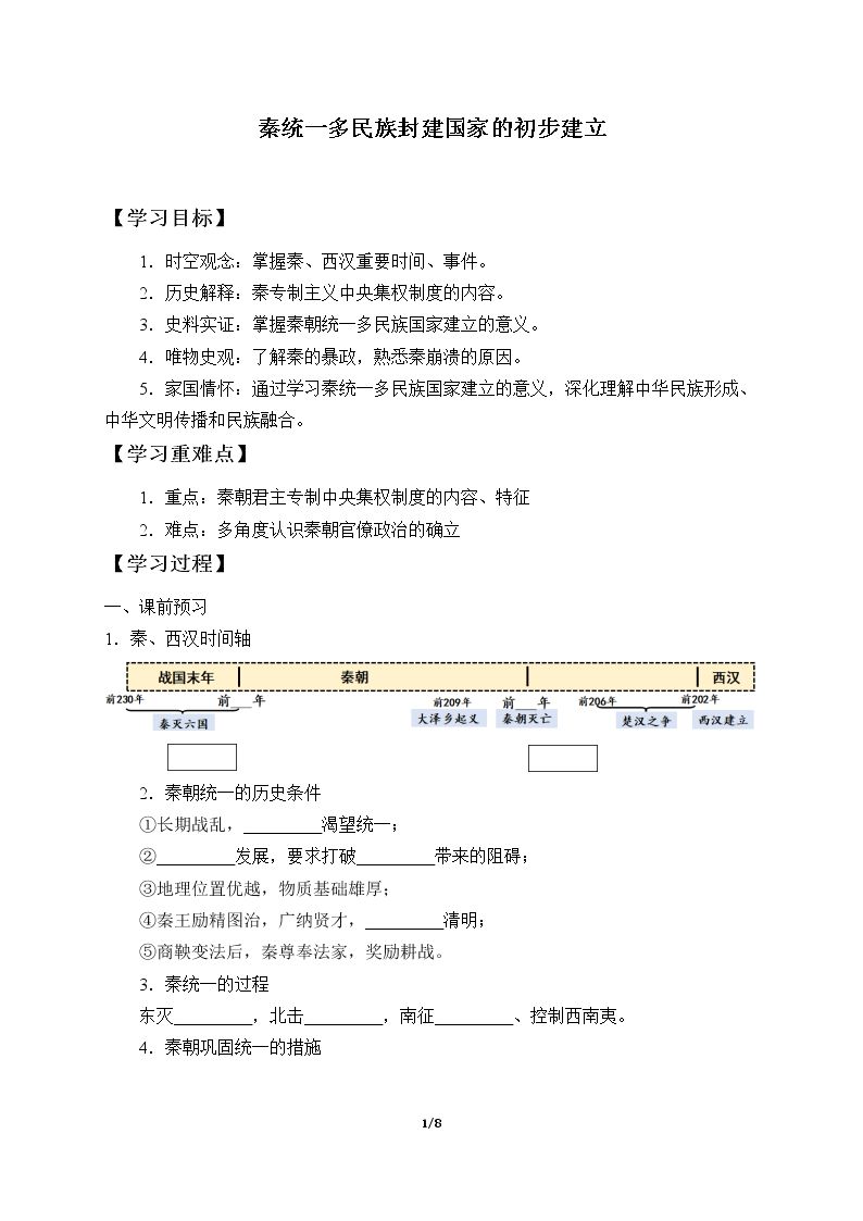 秦统一多民族封建国家的建立