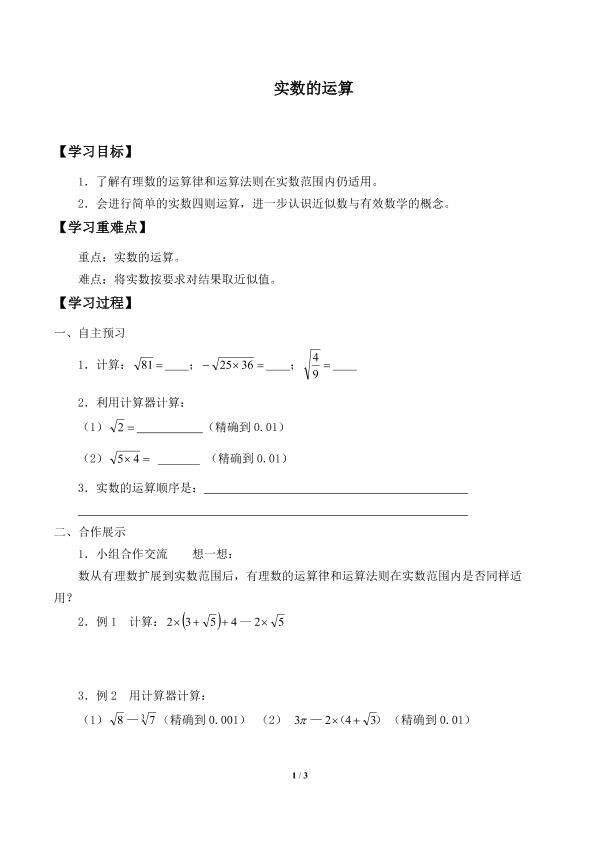 实数的运算_学案1