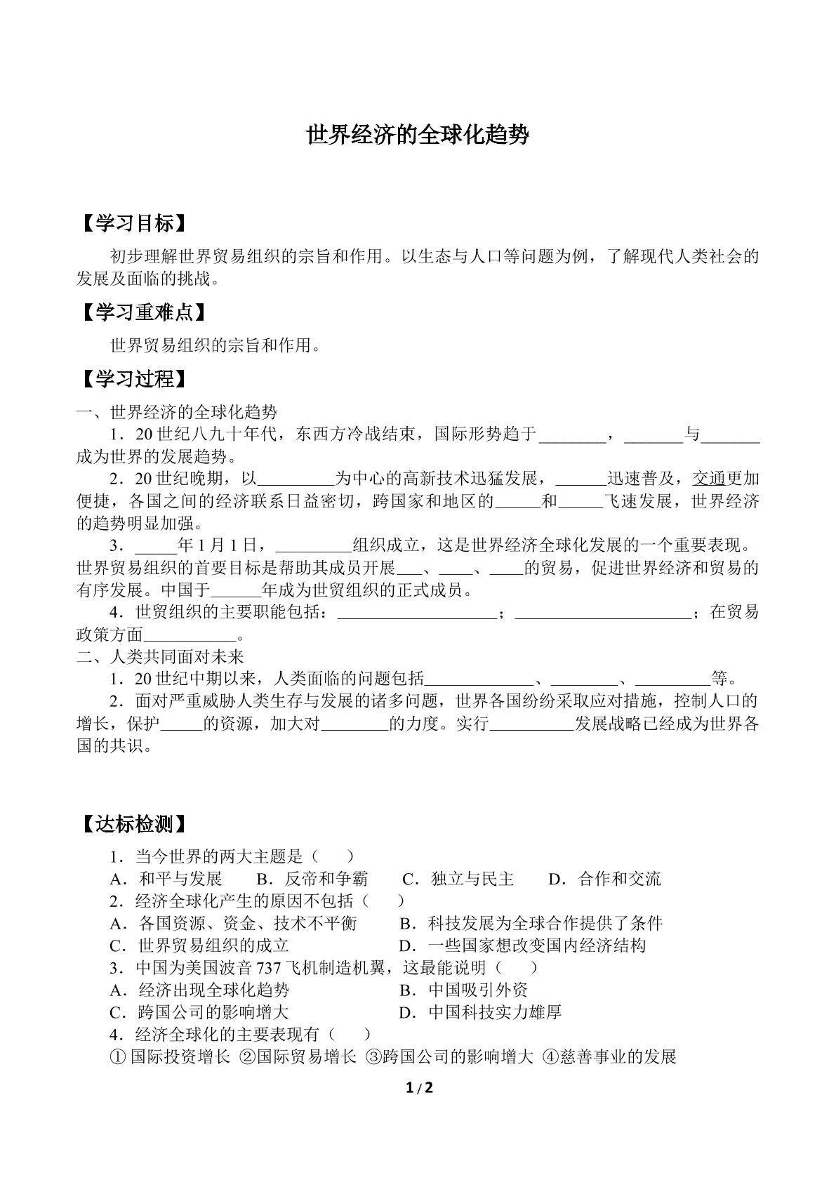 世界经济的全球化趋势_学案1