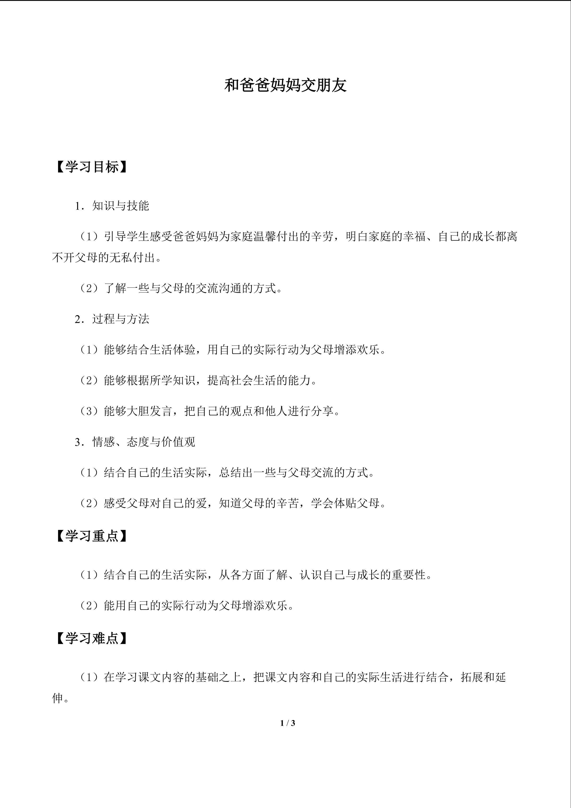 学案9 和爸爸妈妈交朋友_学案1